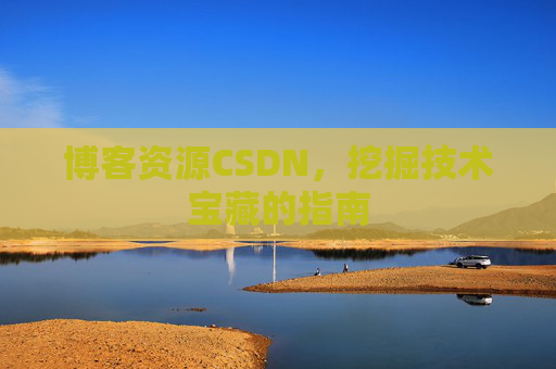 博客资源CSDN，挖掘技术宝藏的指南