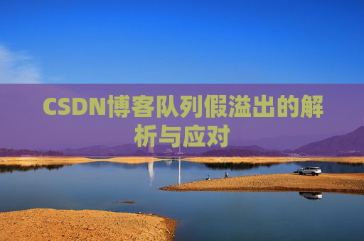 CSDN博客队列假溢出的解析与应对